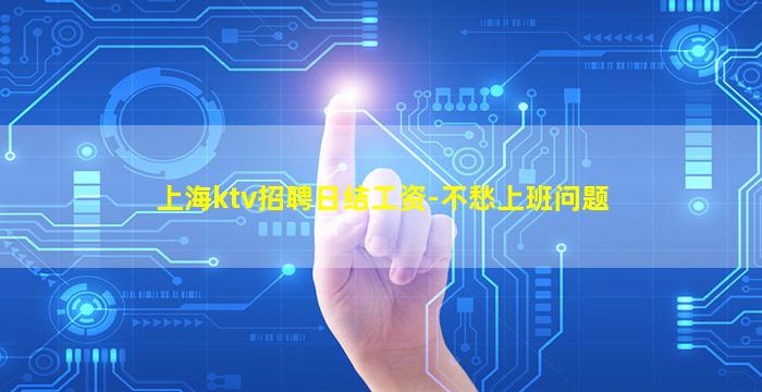 上海ktv招聘日结工资-不愁上班问题