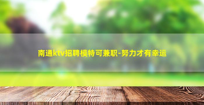 南通ktv招聘模特可兼职-努力才有幸运